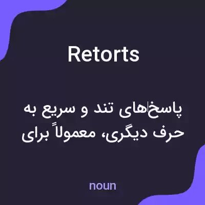 معنی retorts به فارسی معنی retorts به فارسی