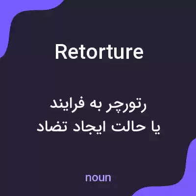 معنی retorture به فارسی معنی retorture به فارسی
