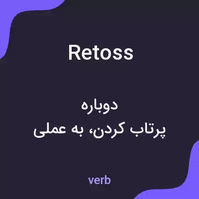 معنی retoss به فارسی معنی retoss به فارسی