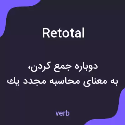 معنی retotal به فارسی معنی retotal به فارسی