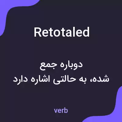معنی retotaled به فارسی معنی retotaled به فارسی