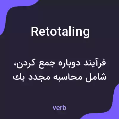معنی retotaling به فارسی معنی retotaling به فارسی