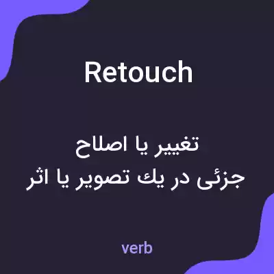 معنی retouch به فارسی معنی retouch به فارسی