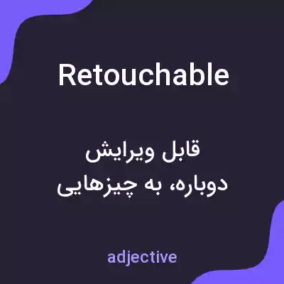 معنی retouchable به فارسی معنی retouchable به فارسی