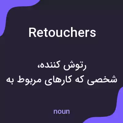 معنی retouchers به فارسی معنی retouchers به فارسی