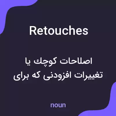 معنی retouches به فارسی