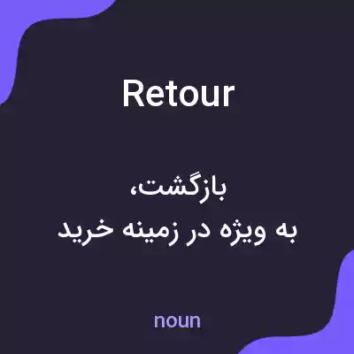 معنی retour به فارسی معنی retour به فارسی