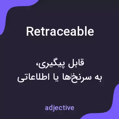 معنی retraceable به فارسی معنی retraceable به فارسی