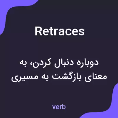 معنی retraces به فارسی معنی retraces به فارسی