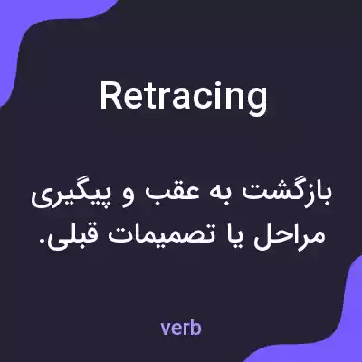 معنی retracing به فارسی معنی retracing به فارسی