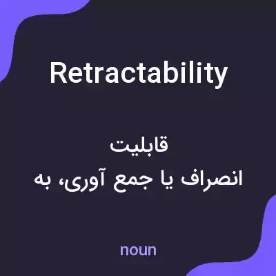 معنی retractability به فارسی معنی retractability به فارسی