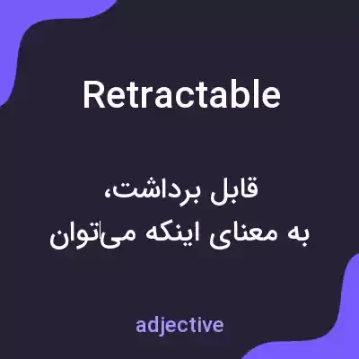 معنی retractable به فارسی معنی retractable به فارسی