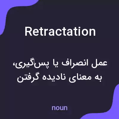 معنی retractation به فارسی معنی retractation به فارسی