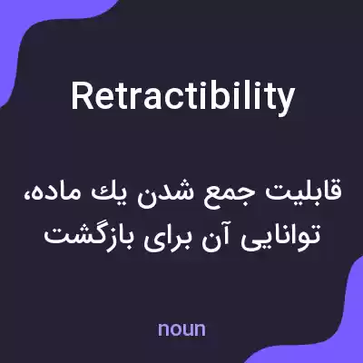معنی retractibility به فارسی معنی retractibility به فارسی