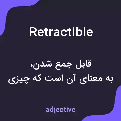 معنی retractible به فارسی معنی retractible به فارسی