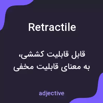 معنی retractile به فارسی معنی retractile به فارسی