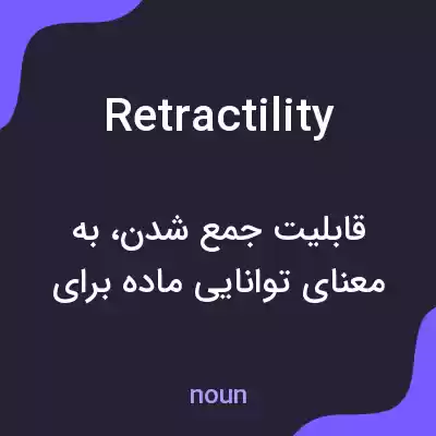 معنی retractility به فارسی معنی retractility به فارسی