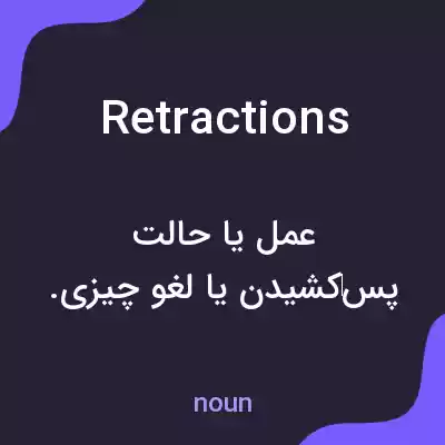 معنی retractions به فارسی معنی retractions به فارسی