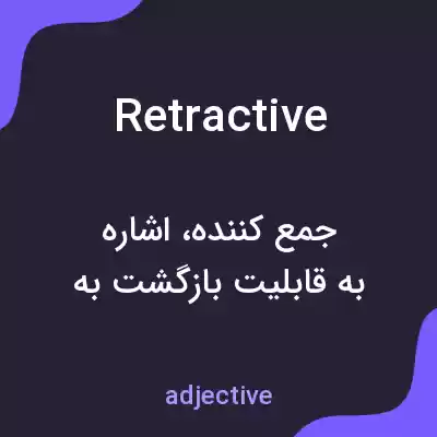 معنی retractive به فارسی معنی retractive به فارسی