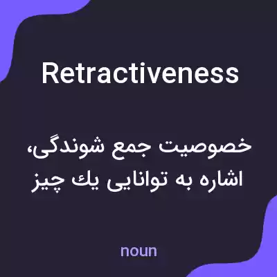 معنی retractiveness به فارسی معنی retractiveness به فارسی