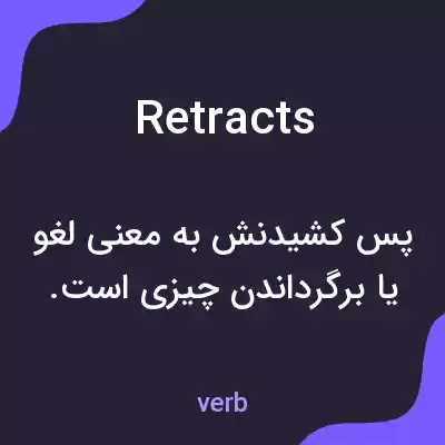 معنی retracts به فارسی معنی retracts به فارسی