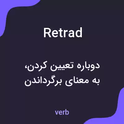 معنی retrad به فارسی معنی retrad به فارسی