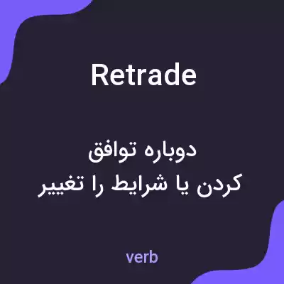 معنی retrade به فارسی معنی retrade به فارسی