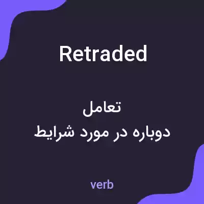 معنی retraded به فارسی معنی retraded به فارسی