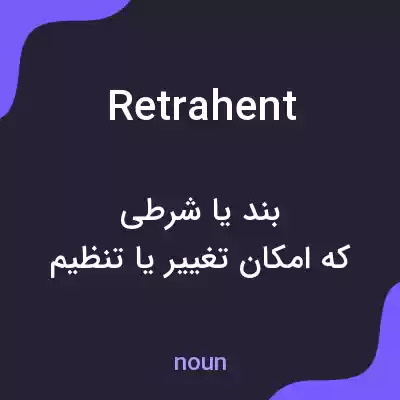 معنی retrahent به فارسی معنی retrahent به فارسی