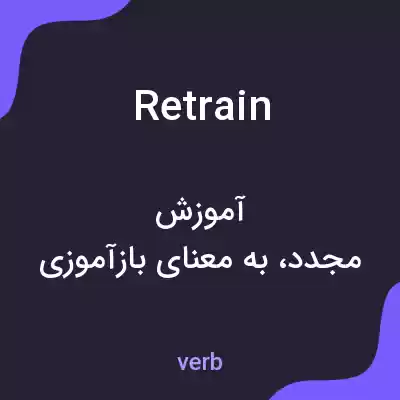 معنی retrain به فارسی معنی retrain به فارسی