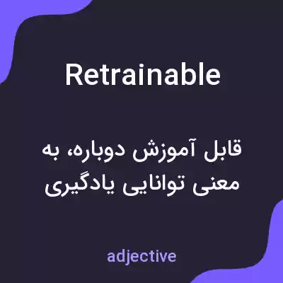 معنی retrainable به فارسی