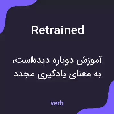 معنی retrained به فارسی معنی retrained به فارسی