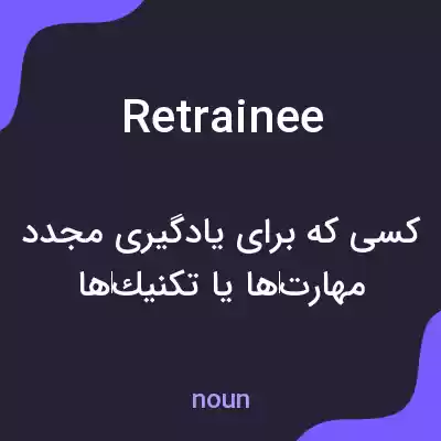 معنی retrainee به فارسی معنی retrainee به فارسی