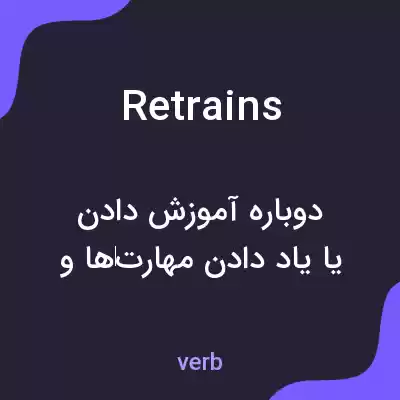 معنی retrains به فارسی معنی retrains به فارسی