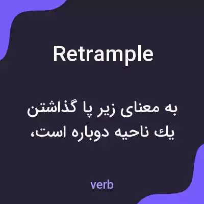 معنی retrample به فارسی معنی retrample به فارسی