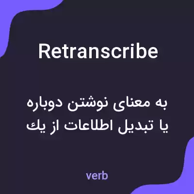 معنی retranscribe به فارسی معنی retranscribe به فارسی