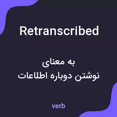 معنی retranscribed به فارسی معنی retranscribed به فارسی