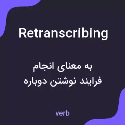 معنی retranscribing به فارسی معنی retranscribing به فارسی