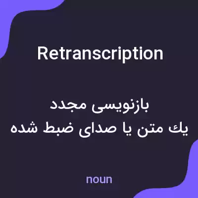 معنی retranscription به فارسی معنی retranscription به فارسی