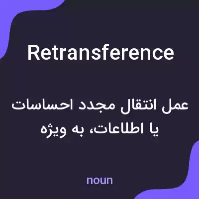 معنی retransference به فارسی معنی retransference به فارسی