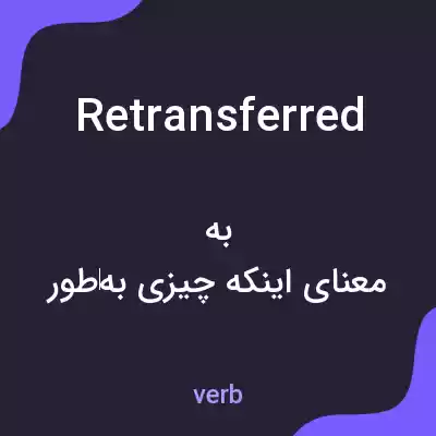 معنی retransferred به فارسی معنی retransferred به فارسی