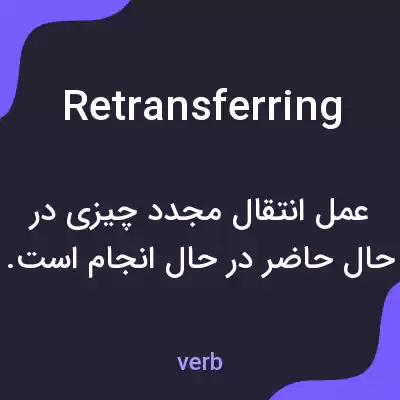 معنی retransferring به فارسی معنی retransferring به فارسی