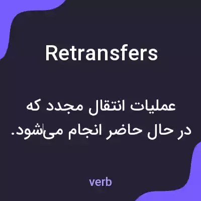 معنی retransfers به فارسی معنی retransfers به فارسی