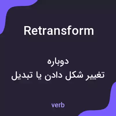 معنی retransform به فارسی معنی retransform به فارسی