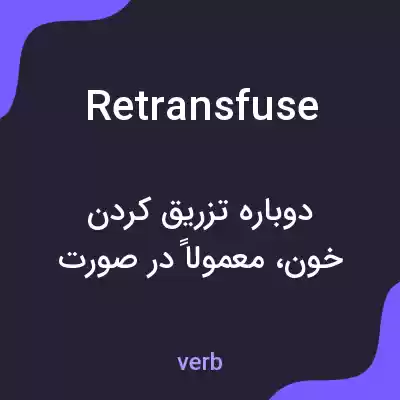 معنی retransfuse به فارسی معنی retransfuse به فارسی