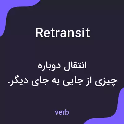 معنی retransit به فارسی معنی retransit به فارسی
