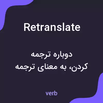 معنی retranslate به فارسی معنی retranslate به فارسی