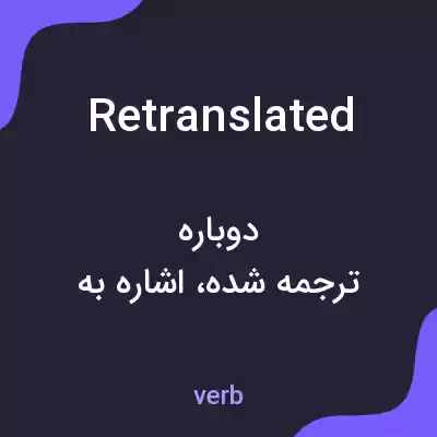 معنی retranslated به فارسی معنی retranslated به فارسی
