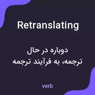 معنی retranslating به فارسی معنی retranslating به فارسی