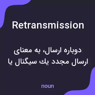 معنی retransmission به فارسی معنی retransmission به فارسی